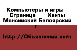  Компьютеры и игры - Страница 10 . Ханты-Мансийский,Белоярский г.